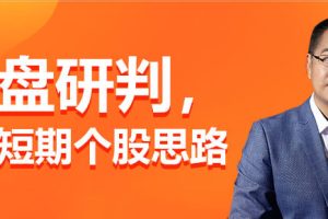 大盘研判：我的短期个股思路(1/2/3/4期)
