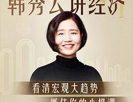 清华韩秀云讲经济第三季(送第一季+第二季)