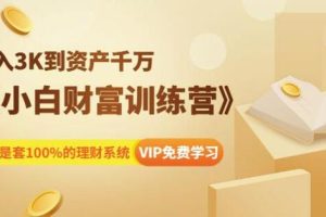 八宝复利学苑：小白财富训练营 100%赚钱的理财系统