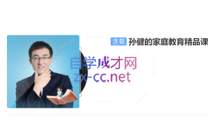 孙健的家庭教育精品课