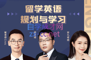 梁老师·留学英语规划与学习，价值2580元