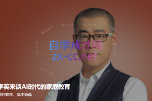 李笑来谈AI时代的家庭教育
