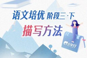 平哥·【作文课】描写方法(阶段三)，价值1600元