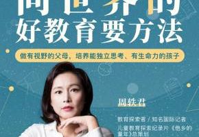 周轶君·向世界的好教育要方法，价值129元