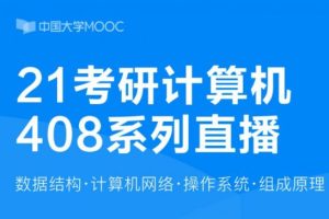 王道考研：2021考研计算机全程班