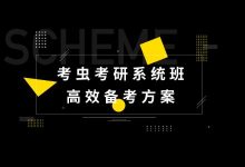 白纯洁老师2021考研政治系统班 考虫高效备考方案导学/基础/强化