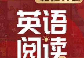 顾悦：轻松突破英语阅读(音频+图文)