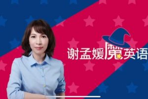 谢孟媛魔英语：从零基础开始学英语(发音/初级/中级)