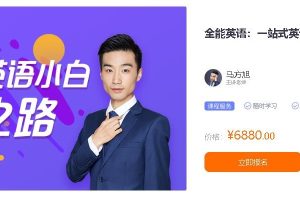 全能英语：一站式英语能力提升班 马方旭(第九期)