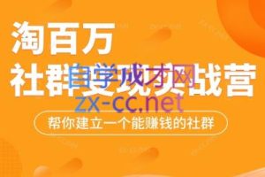 淘百万·社群变现实战营