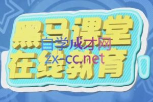 黑马短视频账号定位课