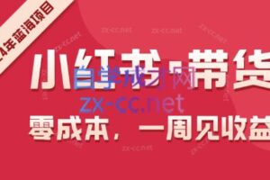 2024小红书无货源带货