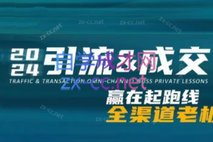 2024全渠道老板特训营