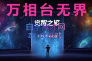 周心驰·2024万相台无界觉醒之旅（更新2月）