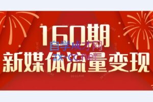 益知学·新媒体中视频流量变现运营课（160期）