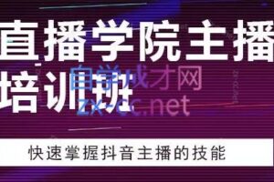 希希老师·单品运营型直播必修课