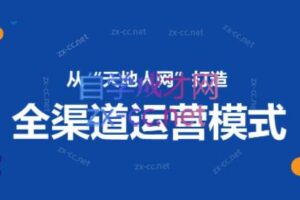 小马哥·全渠道运营增长课