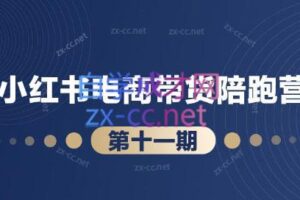 盗坤·小红书电商带货陪跑营（第十一期）
