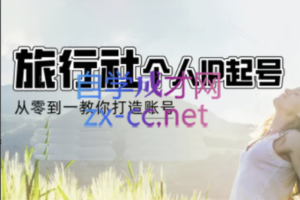 小云老师·旅行社个人IP起号变现