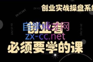 攀老师·创业实战操盘系统《攀晓课》