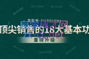 卷卷老师·顶尖销售的18大基本功2.0