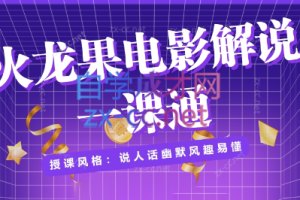 火龙果电影解说一课通(绝版)