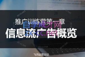 飞月老师·信息流推广课程