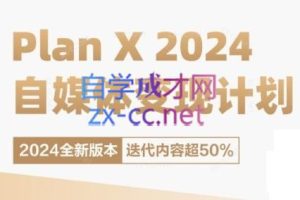 池聘老师·Plan X · 自媒体变现计划（更新8月）