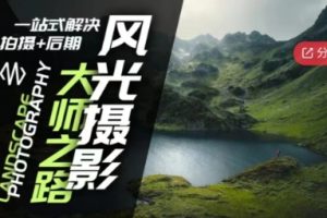 风光摄影大师之路(拍摄+后期)