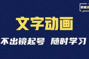 二哥起号·学抖音文字动画类短视频剪辑术