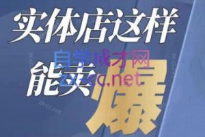钱哥·实体店这样能卖爆-实体店如何做营销