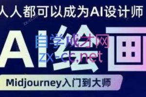 杰克老师·人人都要学的AI绘画设计