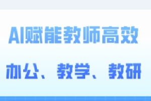 吴老师·2024AI赋能高阶课