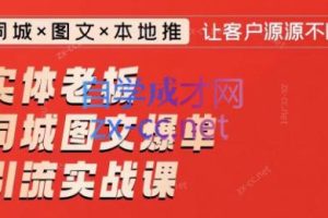 钱顶顶·实体老板同城图文爆单引流实战课