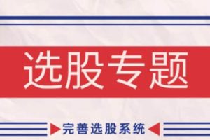 缠话股今·缠论基础之选股专题