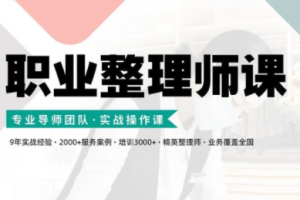 整理家·职业整理师培训（新版）