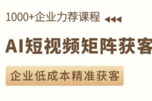 淬火老师·AI短视频矩阵获客实操课