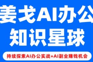 姜戈AI·零基础学习智能办公场景实战