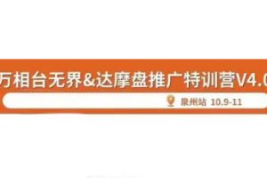 阿呆·万相台无界-达摩盘推广特训营v4.0（10月泉州线下录音课）