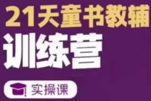 东子·21天童书教辅训练营