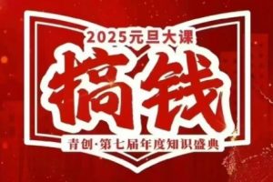青创张萌·2025元旦大课|2024.12.27-12.29
