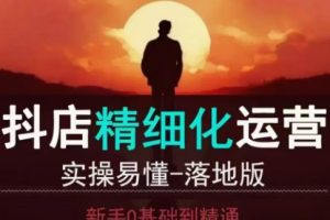 从善如流·抖音小店运营零基础入门到精通