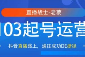 直播战士老蔡·抖音直播103起号运营