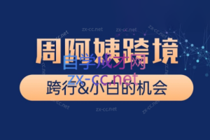 周阿姨·3C&水晶课（更新2025）