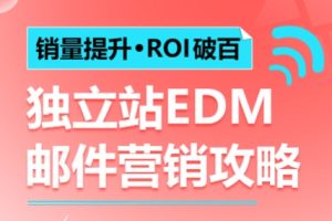 阿包·独立站EDM邮件营销攻略