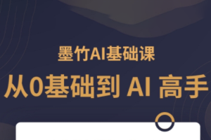 墨竹老师·《从0基础到AI高手》第3期