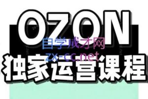 千鸟跨境·俄罗斯OZON运营课程（更新2025）