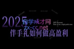 瑶瑶老师·2025伴手礼如何做高盈利门店