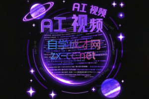 墨老师·AI视频制作实操课