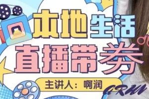 阿润·本地生活团购达人直播带券系列课
